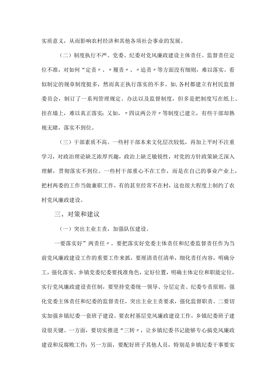 农村加强基层党风廉政建设的调研报告.docx_第3页