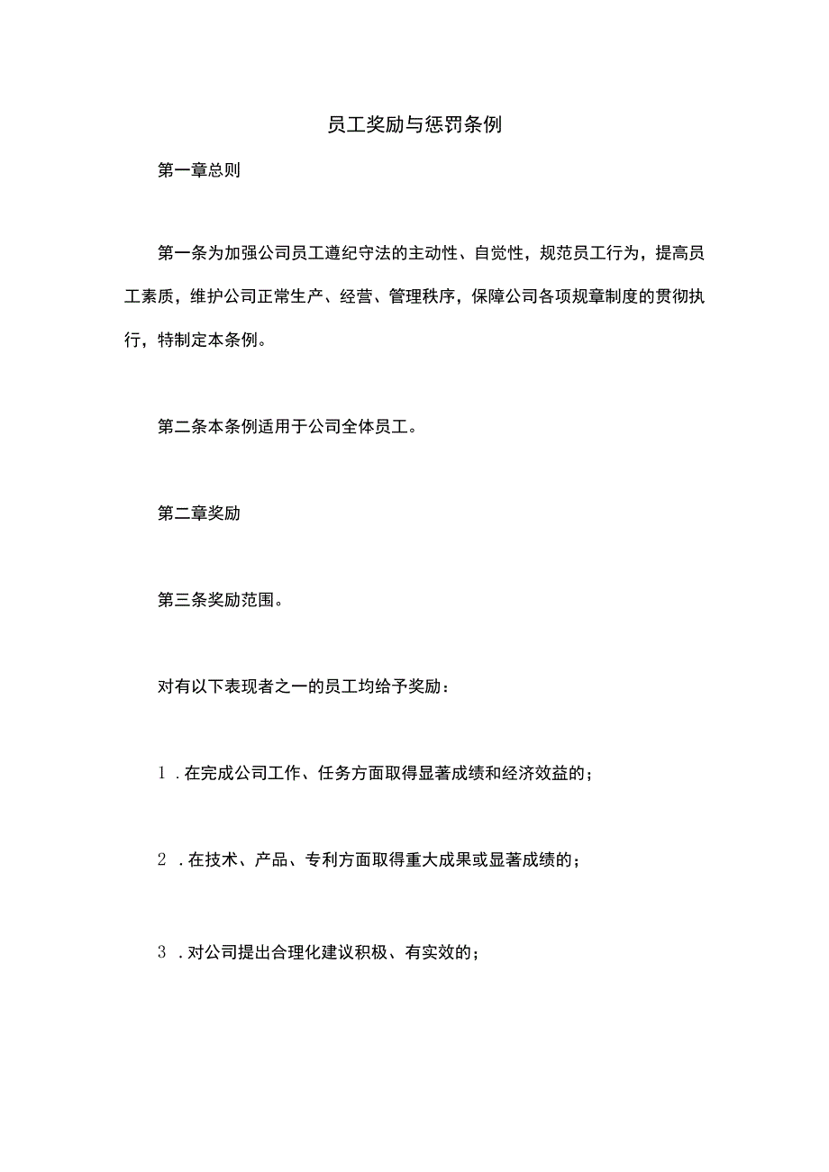 某某公司员工奖励与惩罚条例范文.docx_第1页