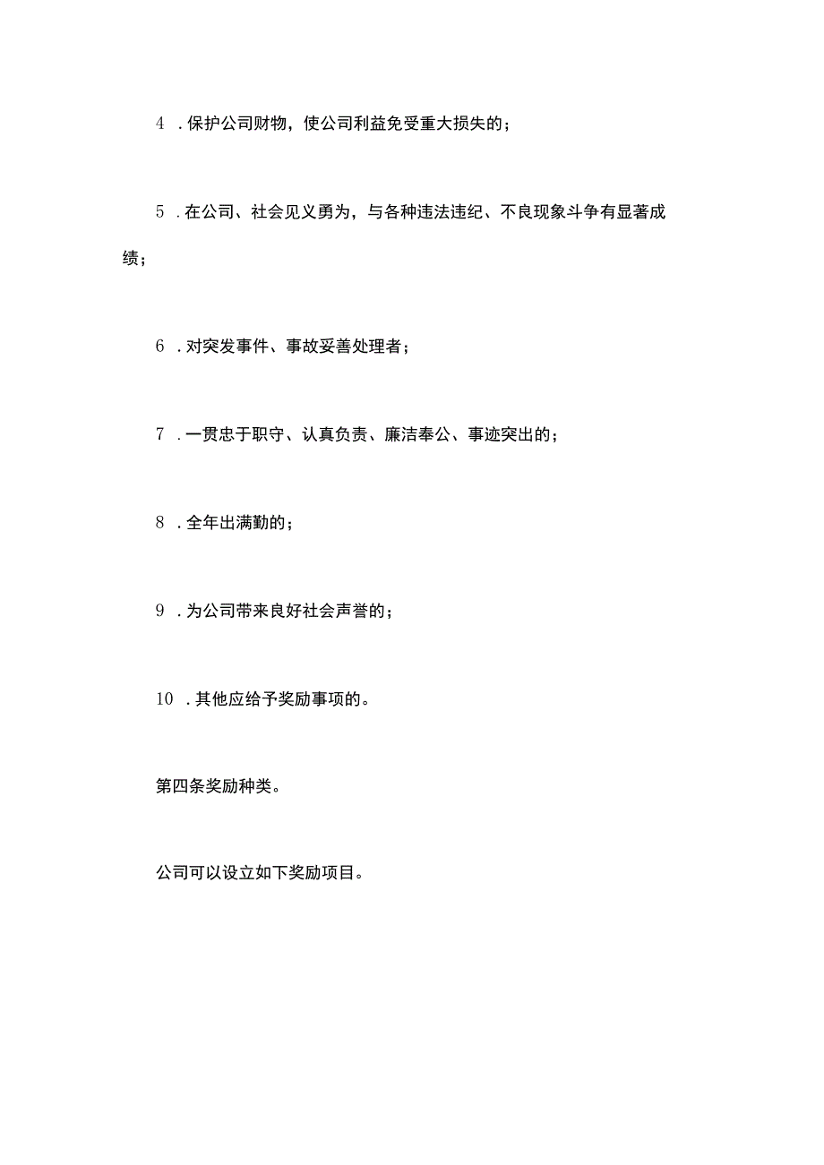 某某公司员工奖励与惩罚条例范文.docx_第2页