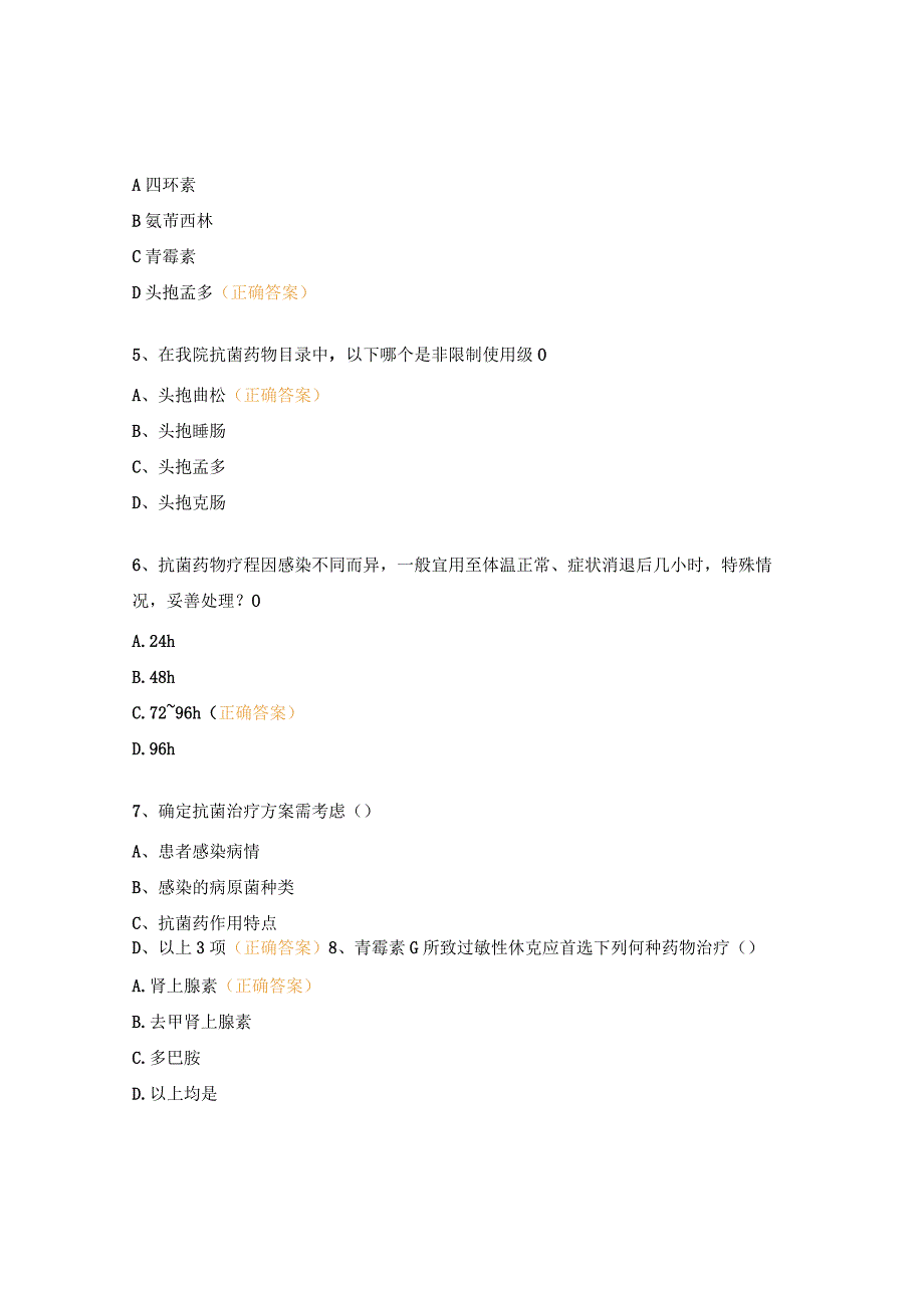 医师、药师抗菌药物培训试题.docx_第3页