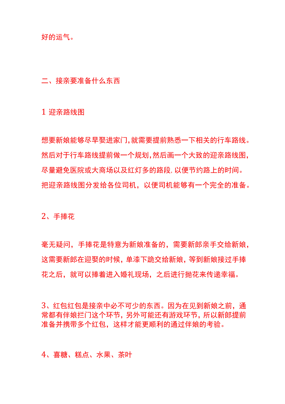 接新娘哪些人不能去.docx_第2页