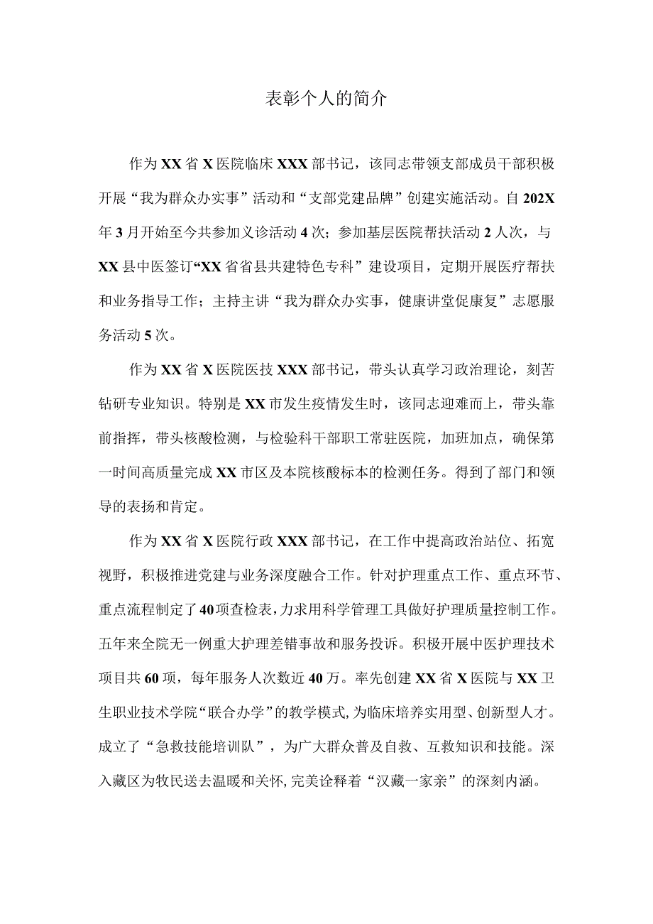 表彰个人简介.docx_第1页