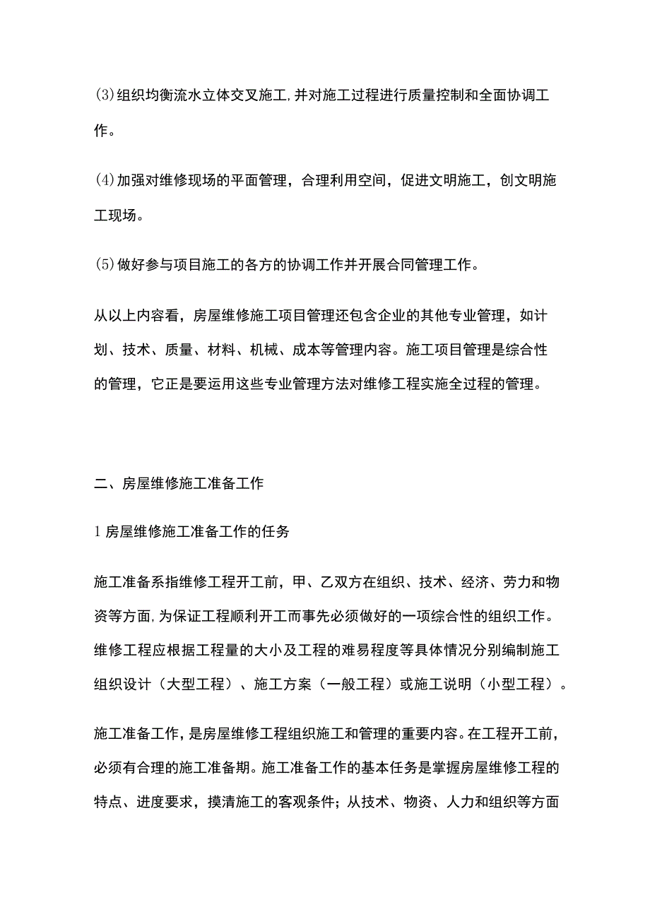 房屋维修施工项目管理.docx_第3页