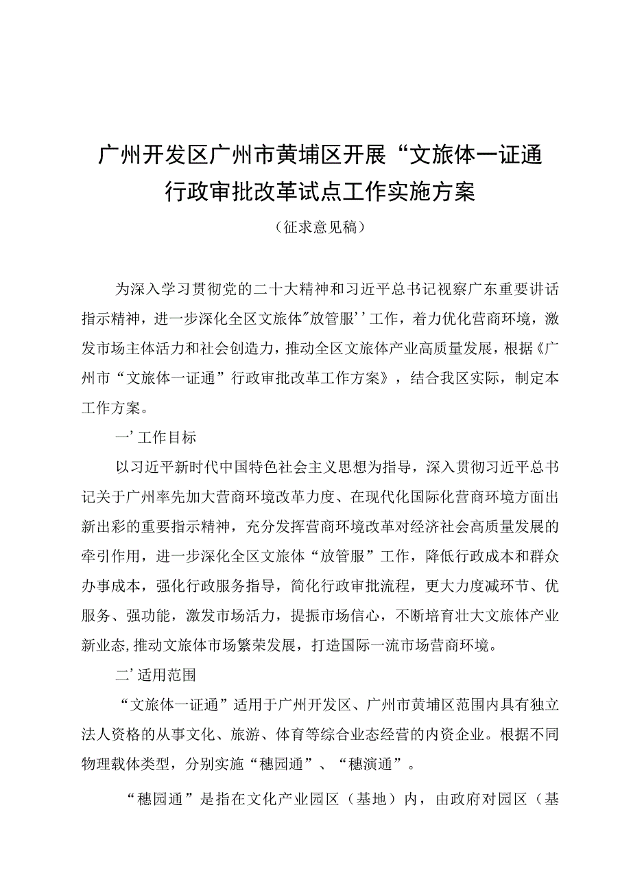 广州开发区 广州市黄埔区开展“文旅体一证通”行政审批改革试点工作实施方案（征求意见稿).docx_第1页