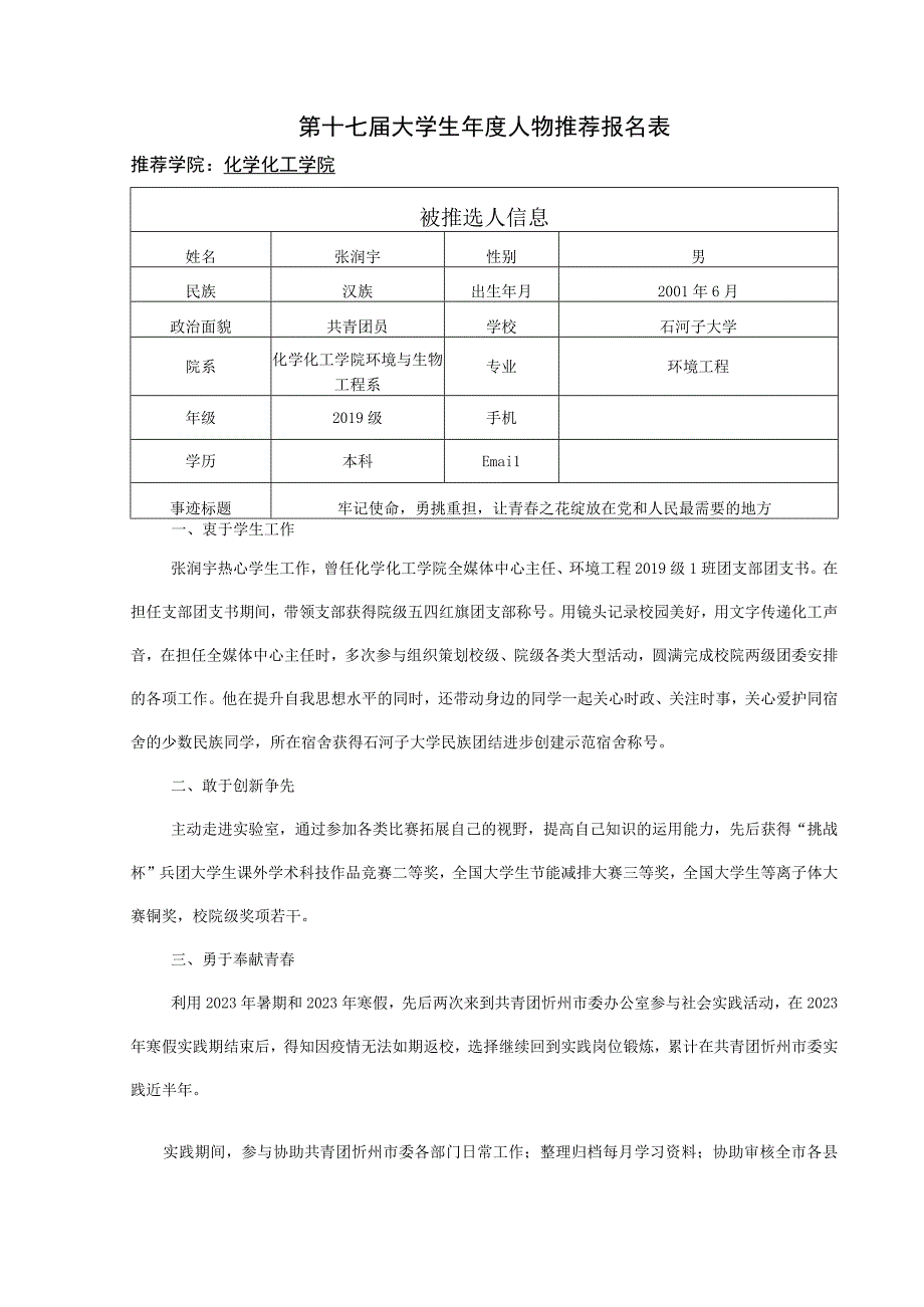 大学生年度人物推荐报名表化工 张润宇.docx_第1页