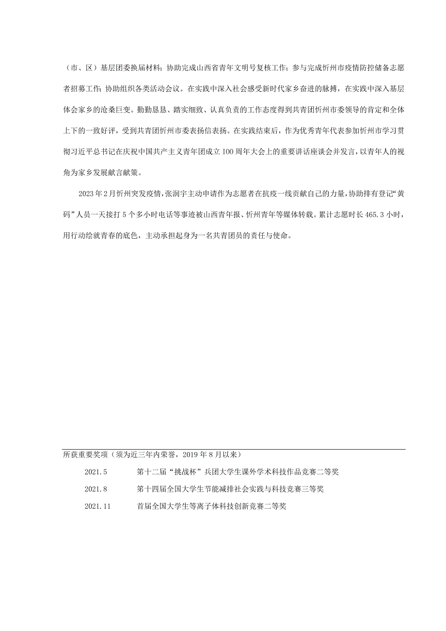 大学生年度人物推荐报名表化工 张润宇.docx_第2页