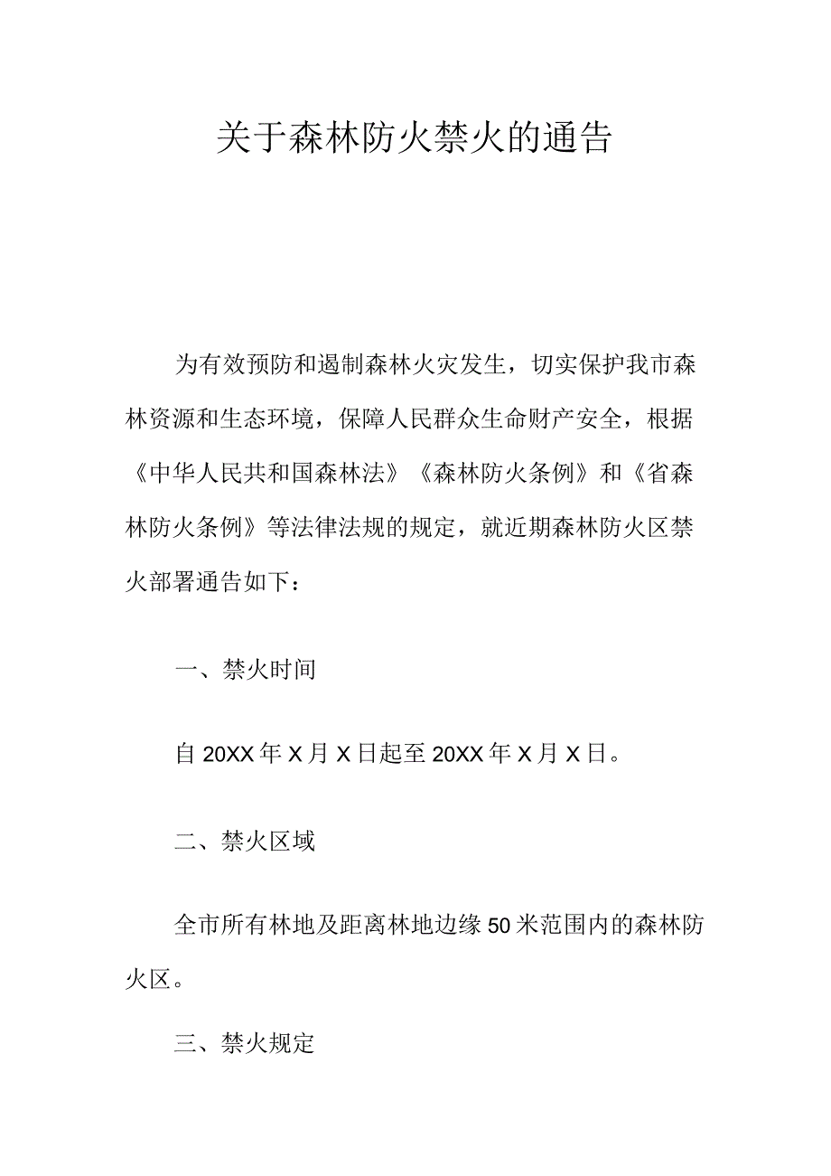 关于森林防火禁火的通告.docx_第1页