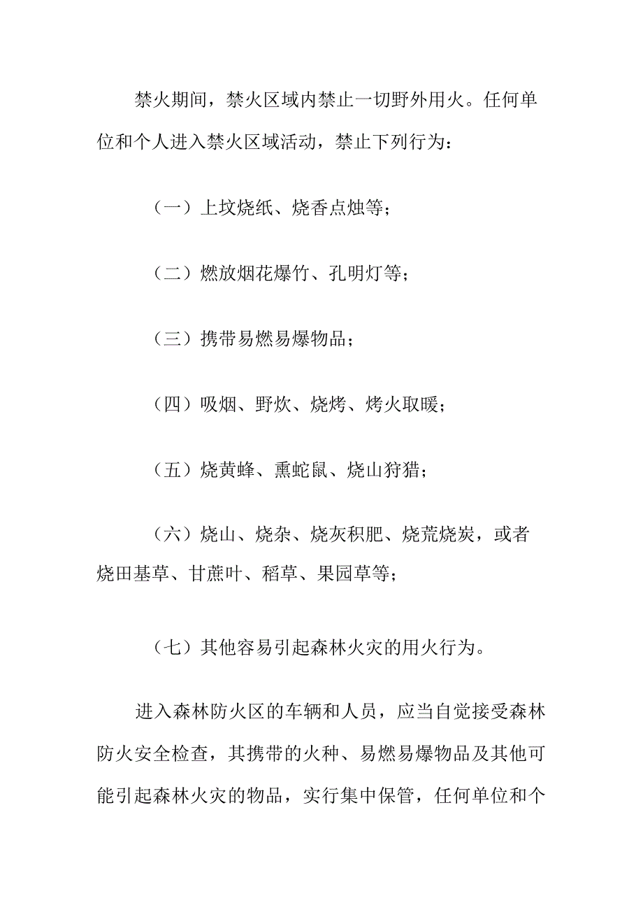 关于森林防火禁火的通告.docx_第2页