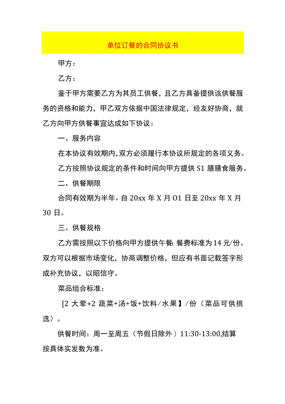 单位订餐的合同协议书.docx_第1页