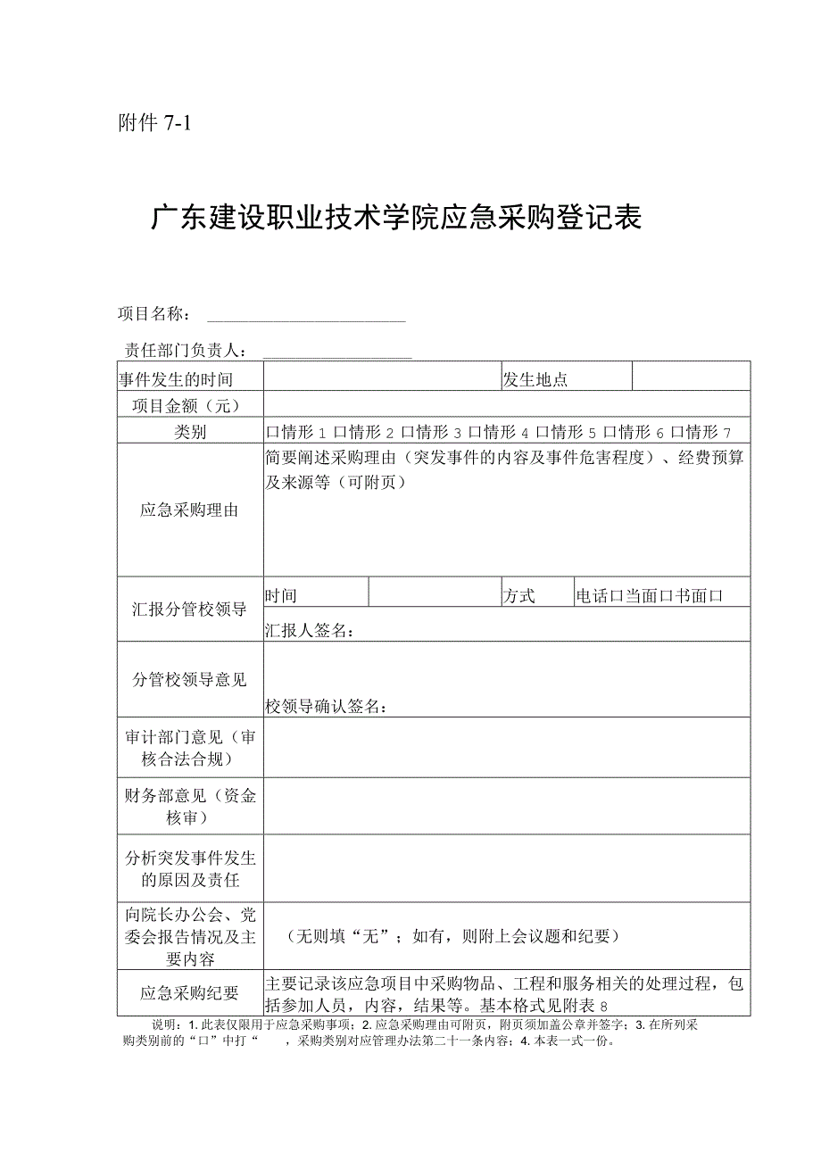 附件7-1 广东建设职业技术学院应急采购登记表.docx_第1页