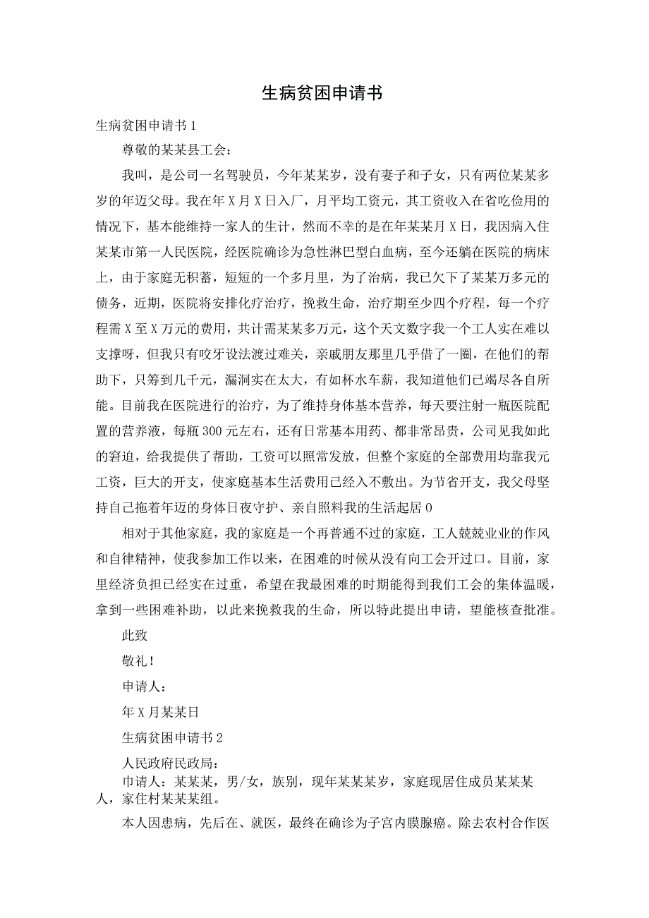 生病贫困申请书.docx_第1页