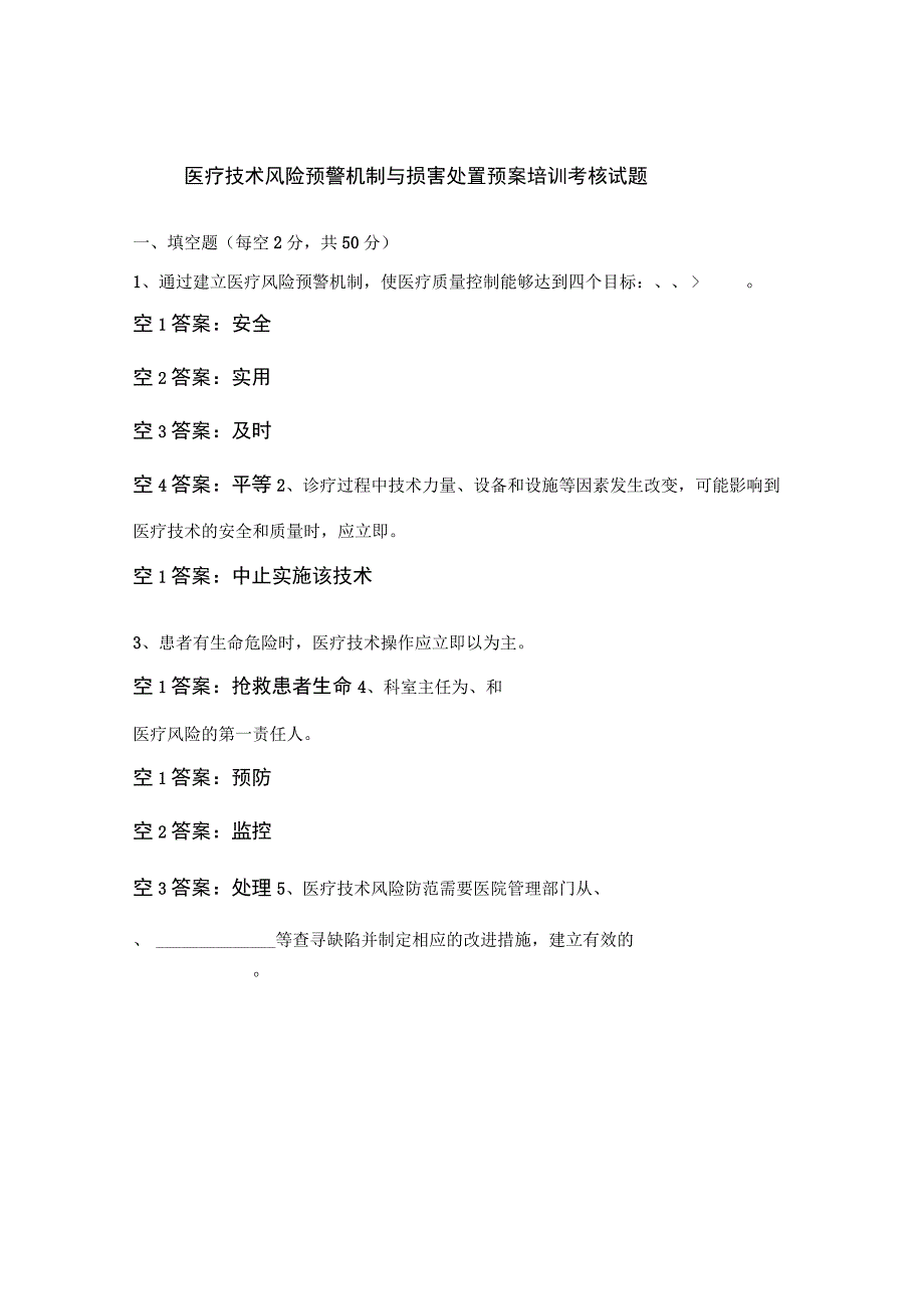 医疗技术风险预警机制与损害处置预案培训考核试题.docx_第1页