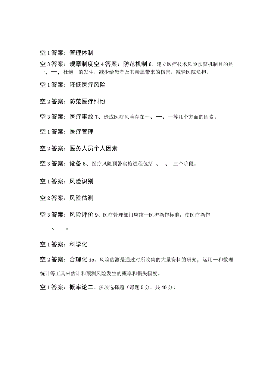 医疗技术风险预警机制与损害处置预案培训考核试题.docx_第2页