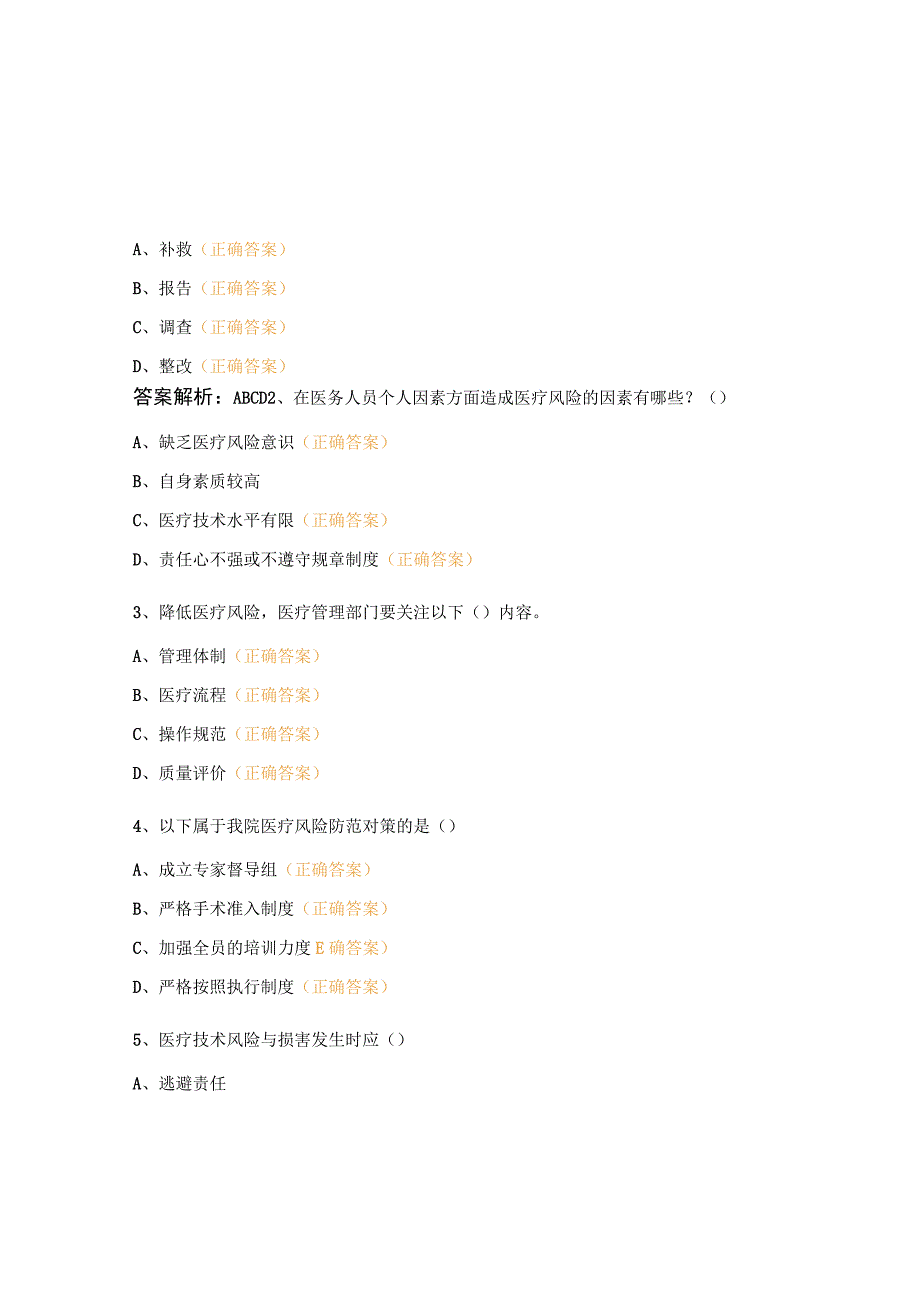 医疗技术风险预警机制与损害处置预案培训考核试题.docx_第3页