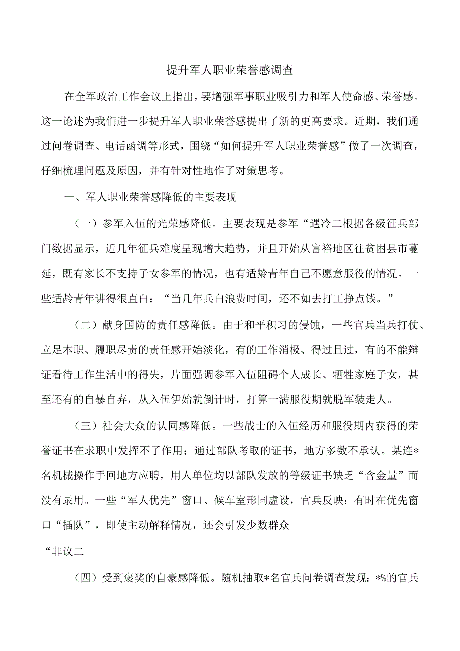 提升军人职业荣誉感调查.docx_第1页