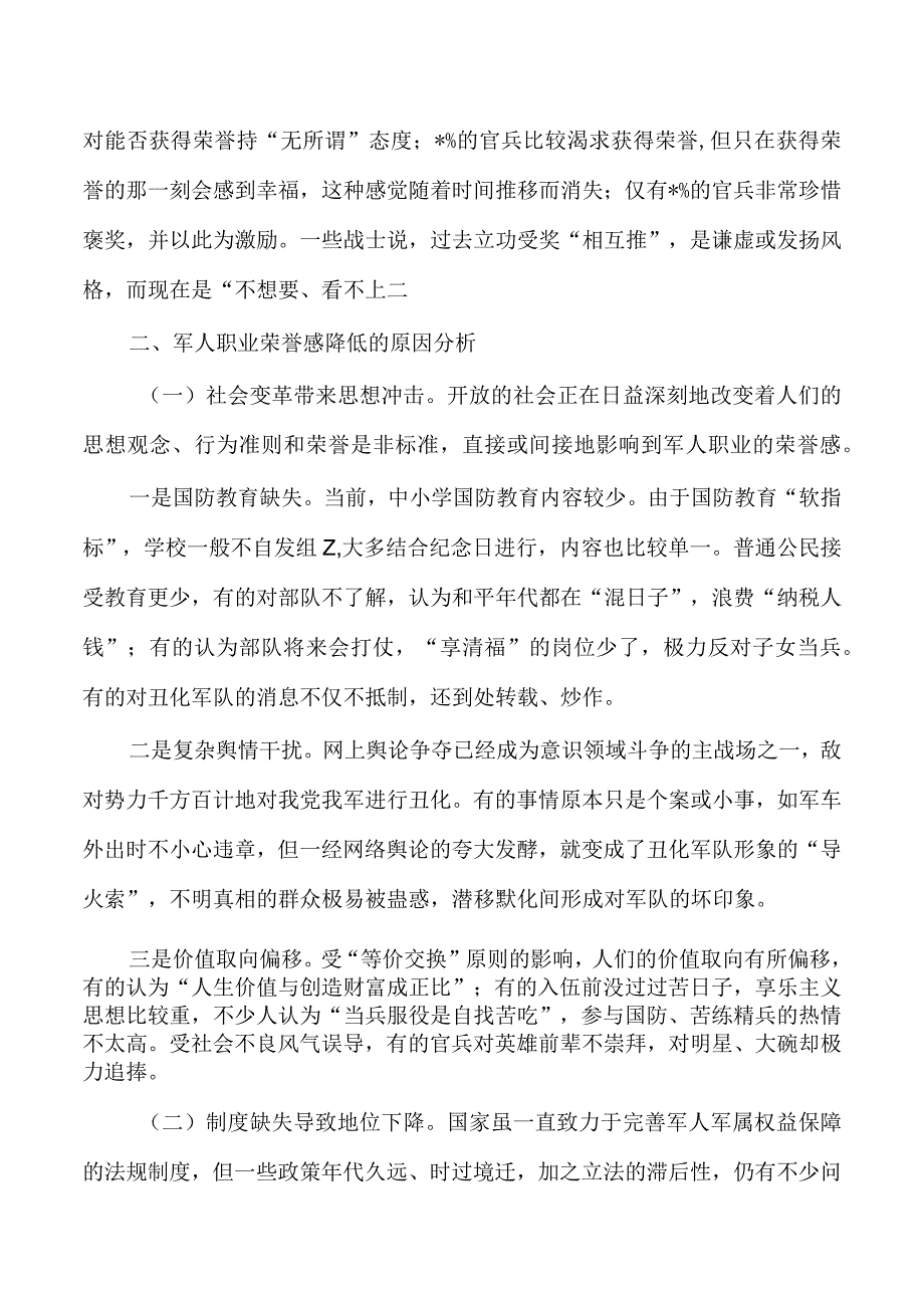 提升军人职业荣誉感调查.docx_第2页