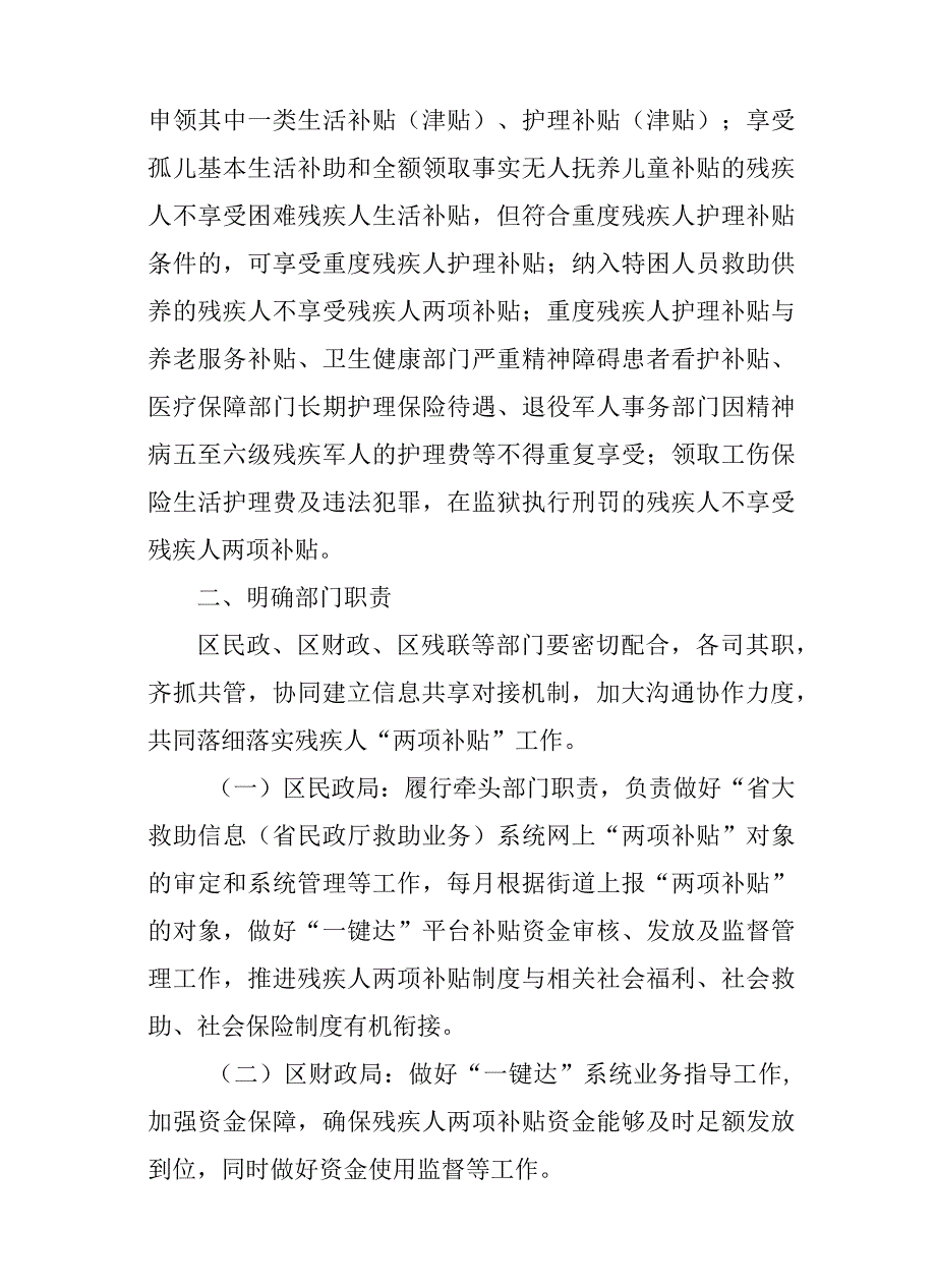 关于全面规范残疾人“两项补贴”管理工作的通知.docx_第2页