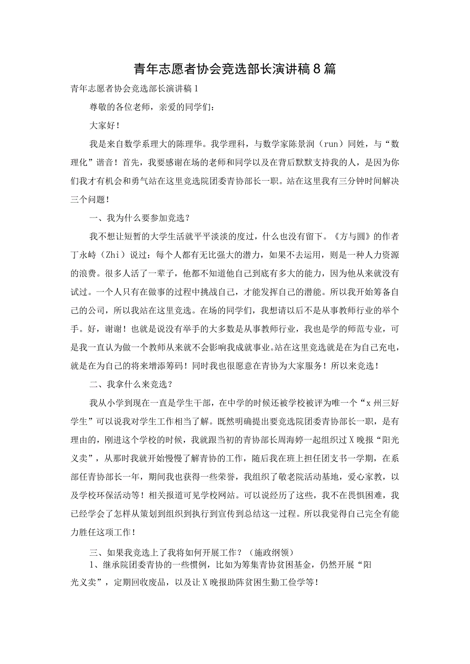 青年志愿者协会竞选部长演讲稿8篇.docx_第1页