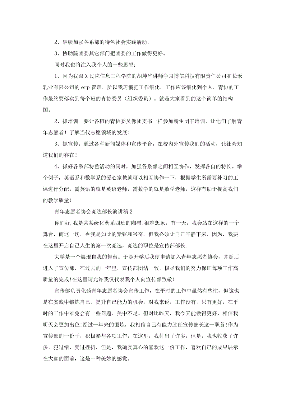 青年志愿者协会竞选部长演讲稿8篇.docx_第2页