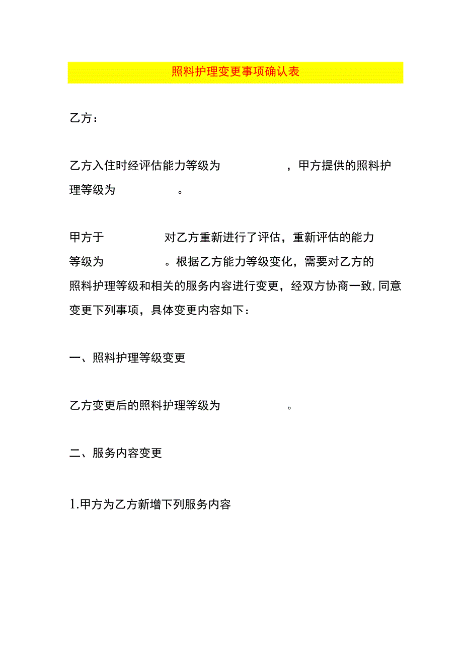 照料护理变更事项确认表.docx_第1页