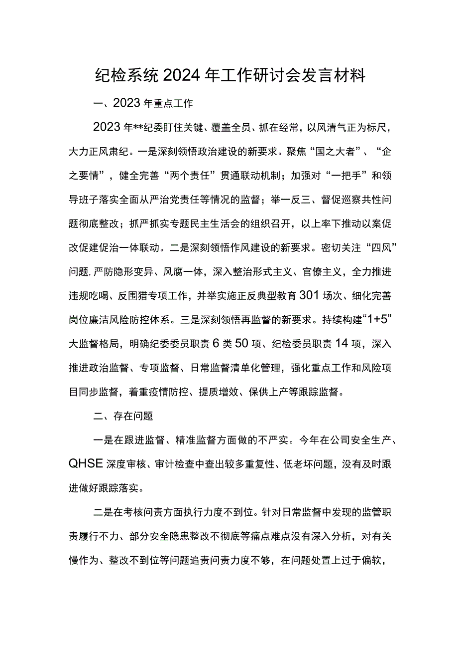 纪检系统2024年工作研讨会发言材料5.docx_第1页