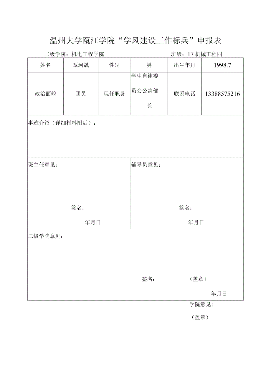 学风建设标兵申请表甄珂晟.docx_第1页