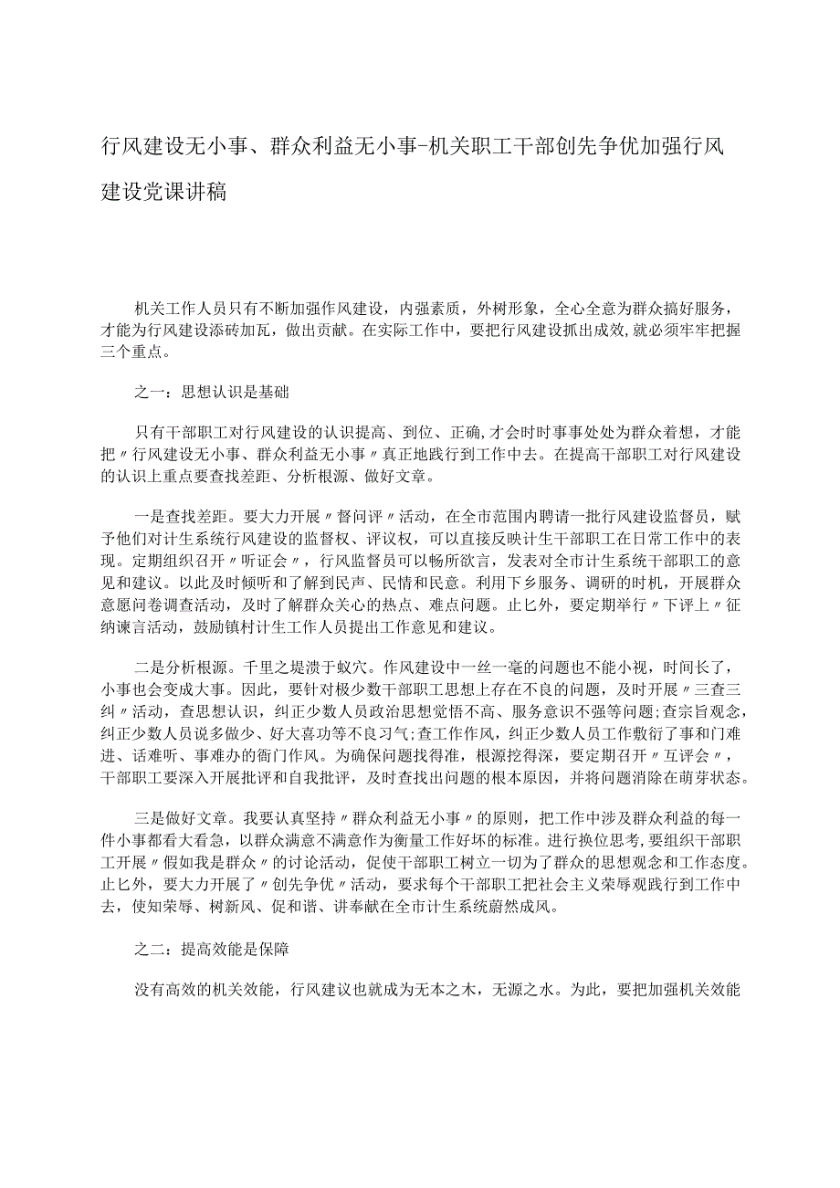 行风建设无小事、群众利益无小事--机关职工干部创先争优加强行风建设党课讲稿.docx_第1页