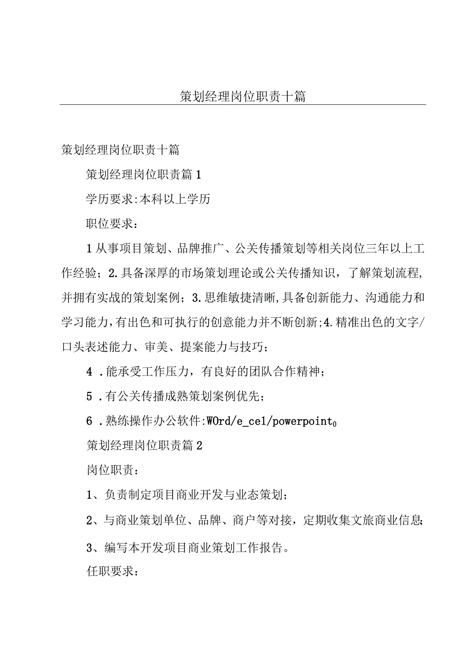 策划经理岗位职责十篇.docx_第1页