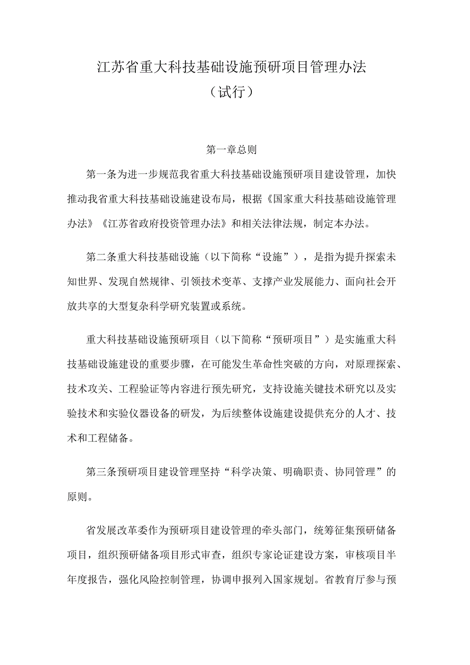 江苏省重大科技基础设施预研项目管理办法.docx_第1页