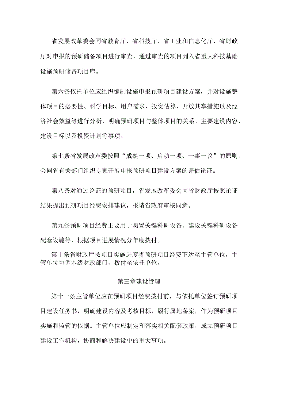 江苏省重大科技基础设施预研项目管理办法.docx_第3页