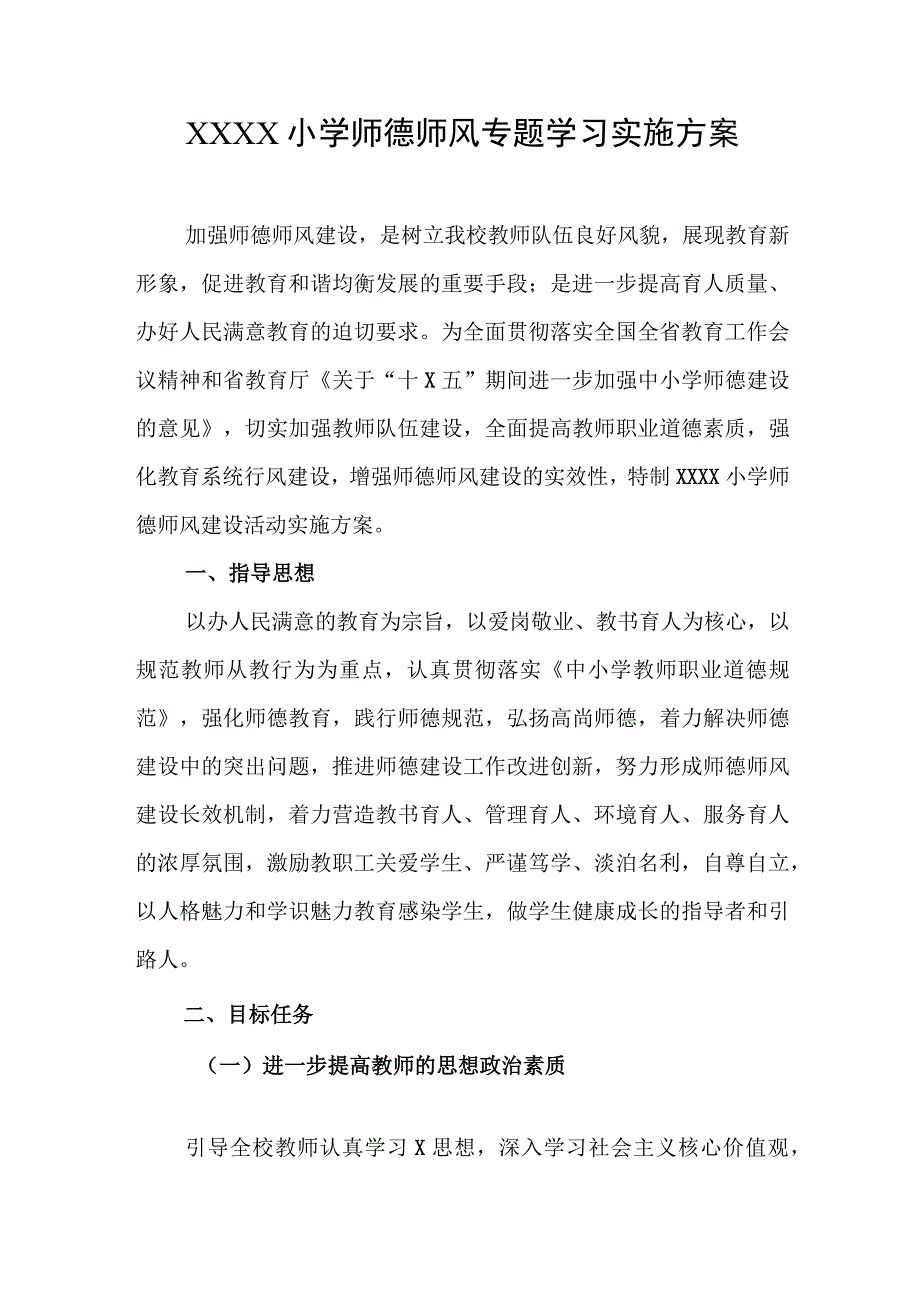 小学师德师风专题学习实施方案.docx_第1页