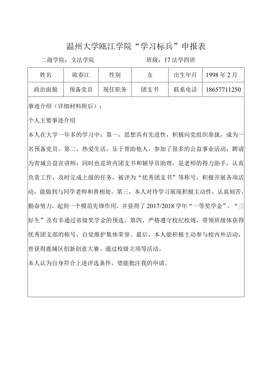 学习标兵 17法学四班欧春江 18657711250.docx_第1页