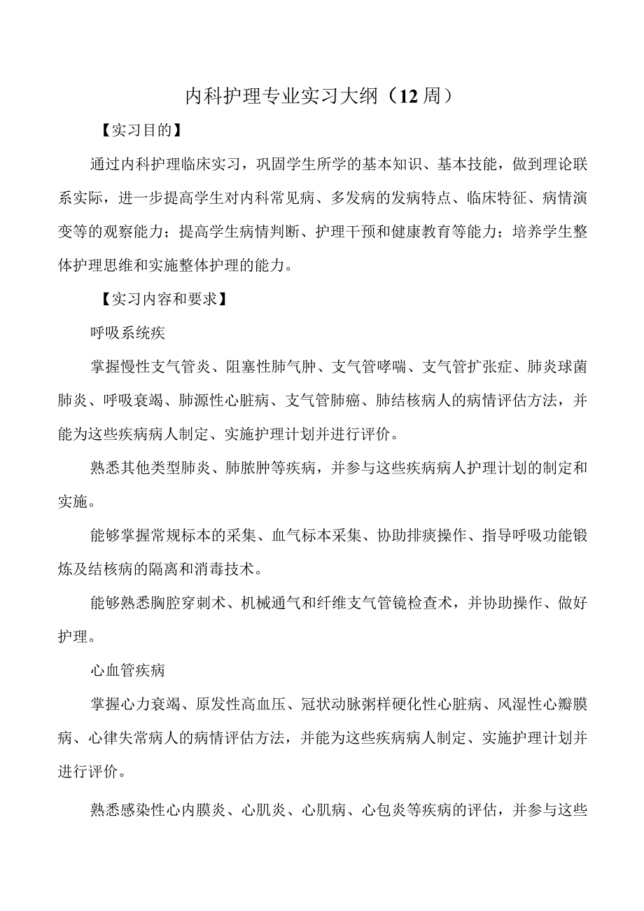 内科护理专业实习大纲.docx_第1页