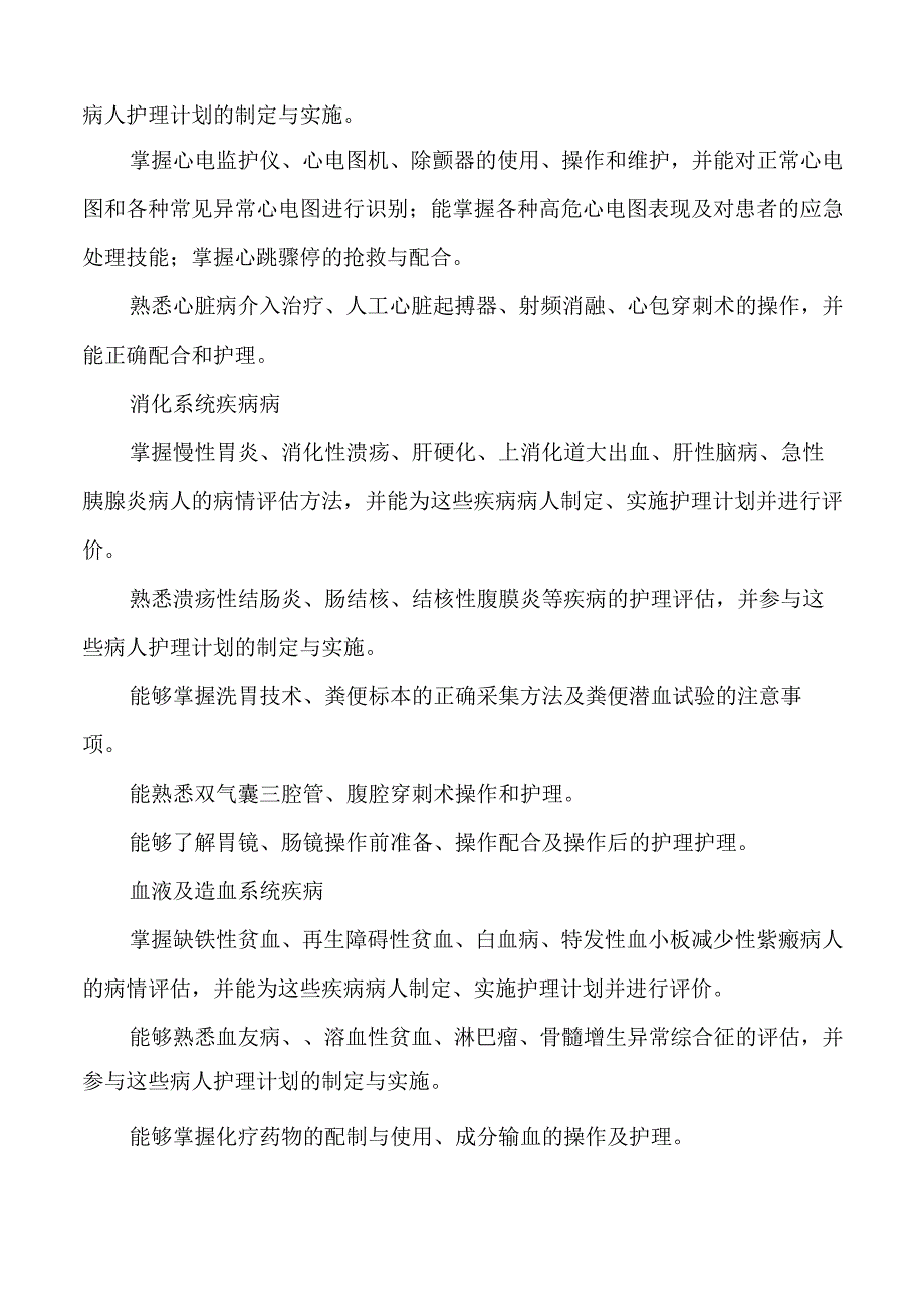 内科护理专业实习大纲.docx_第2页