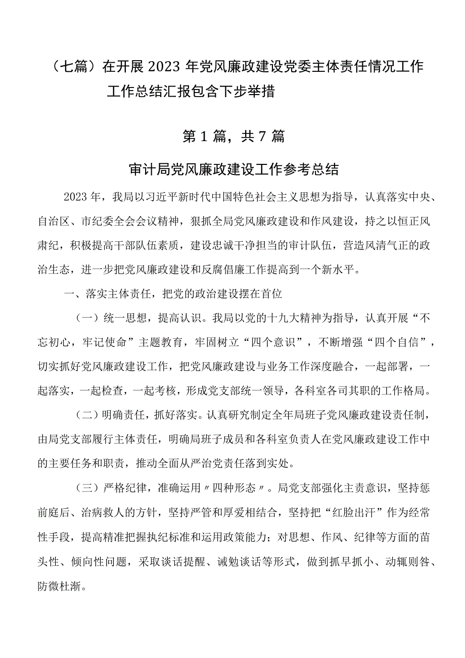 （七篇）在开展2023年党风廉政建设党委主体责任情况工作工作总结汇报包含下步举措.docx_第1页