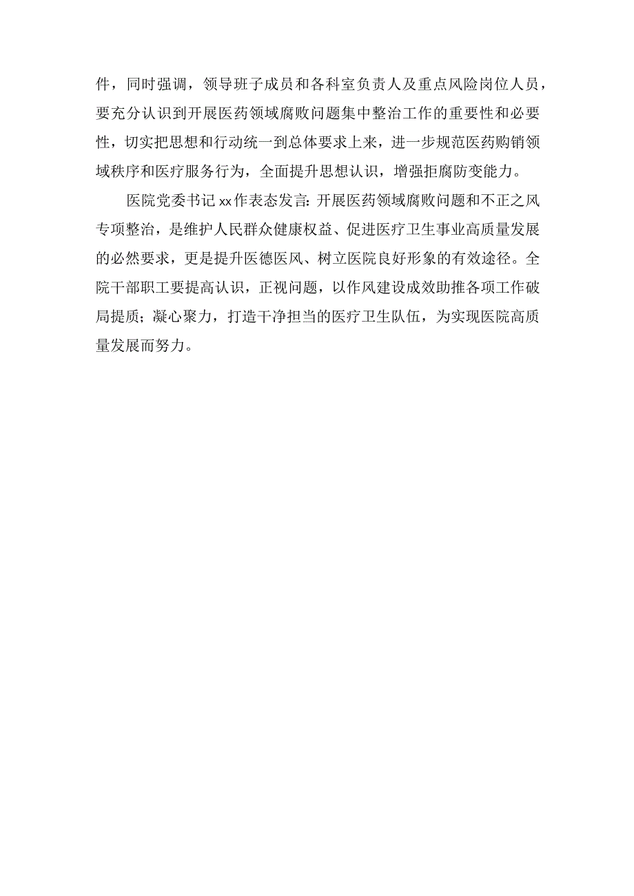 （3篇）2023年医院清廉医院建设暨医药领域腐败问题集中整治部署会暨重点岗位人员集体谈心谈话会会议记录纪要.docx_第2页