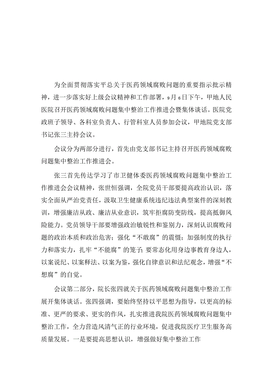 （3篇）2023年医院清廉医院建设暨医药领域腐败问题集中整治部署会暨重点岗位人员集体谈心谈话会会议记录纪要.docx_第3页