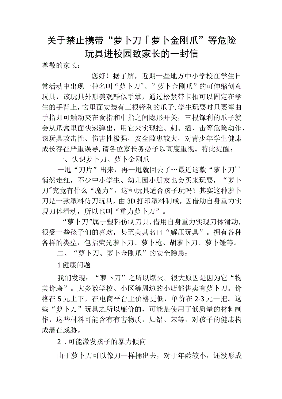 关于禁止携带危险玩具进校园致家长的一封信.docx_第1页