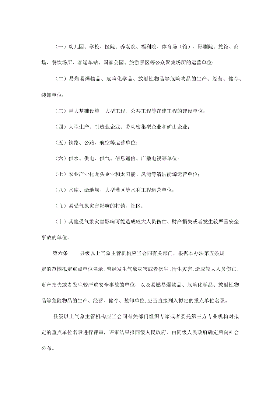 青海省气象灾害防御重点单位安全管理办法.docx_第2页