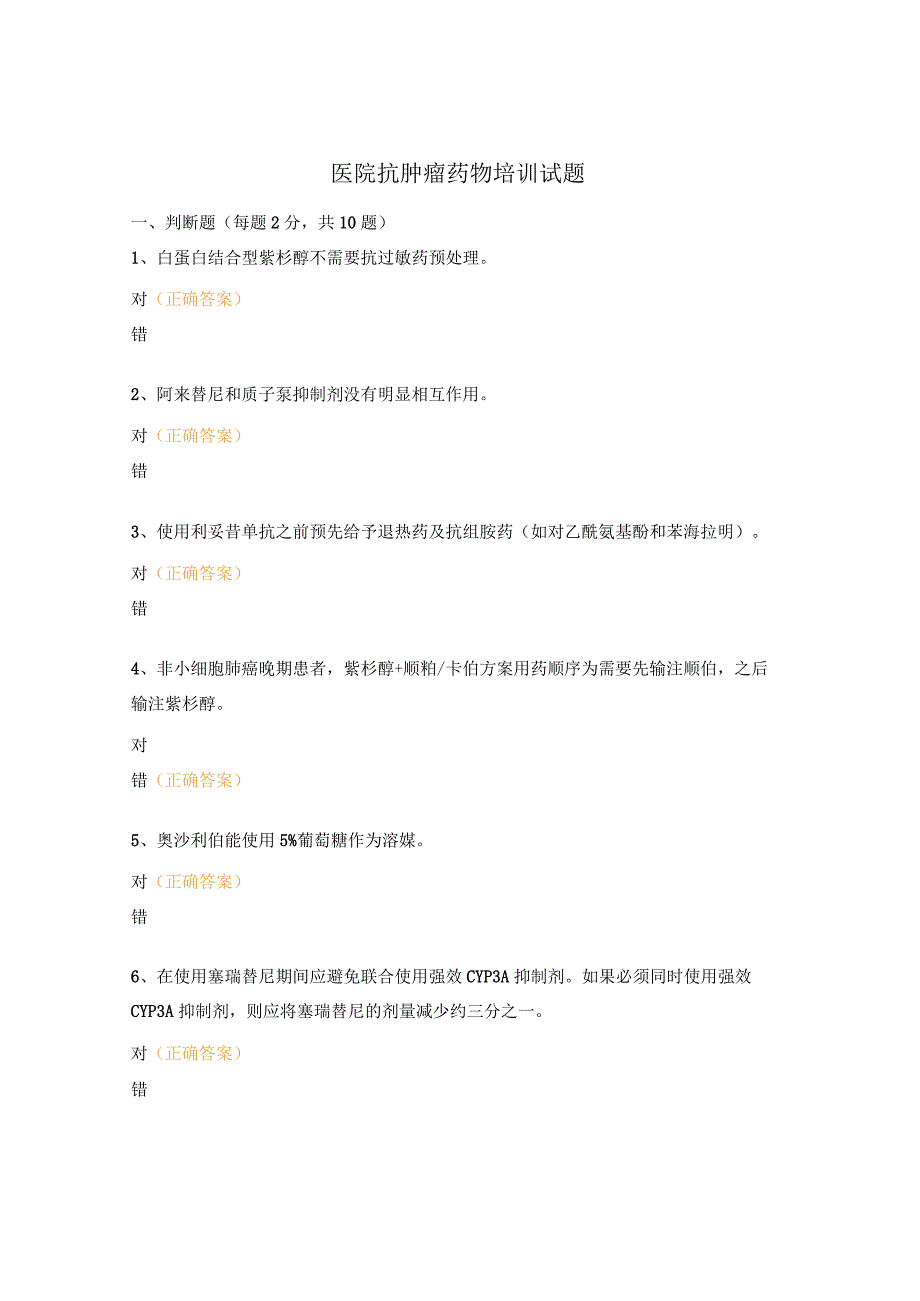 医院抗肿瘤药物培训试题.docx_第1页