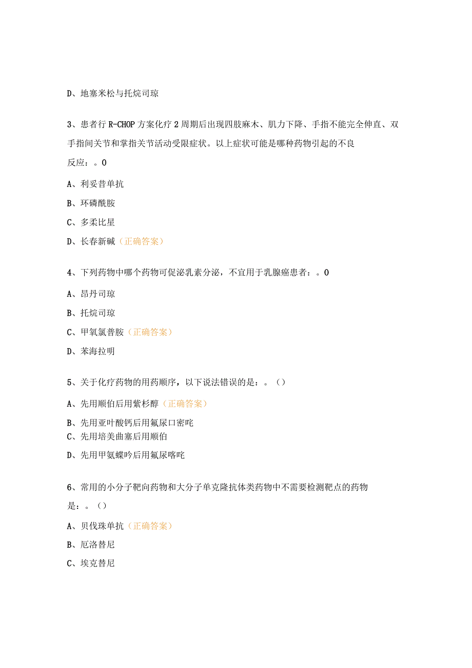 医院抗肿瘤药物培训试题.docx_第3页