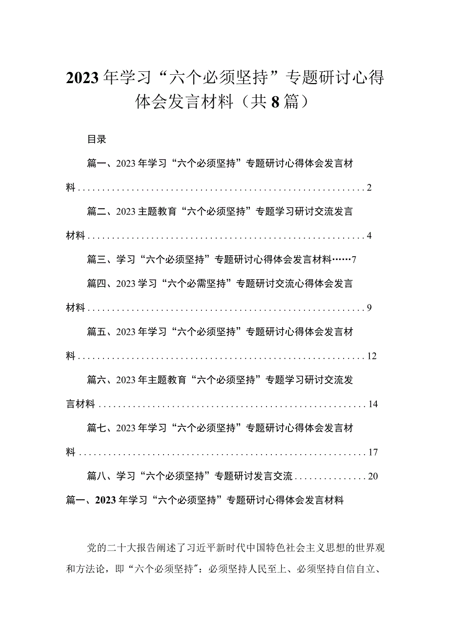 （8篇）2023年学习“六个必须坚持”专题研讨心得体会发言材料合集.docx_第1页