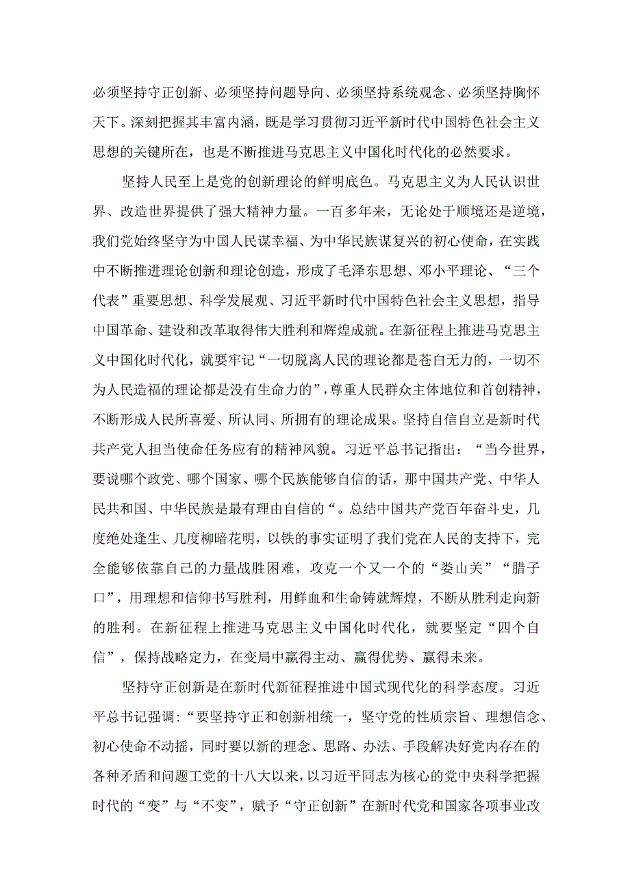 （8篇）2023年学习“六个必须坚持”专题研讨心得体会发言材料合集.docx_第2页