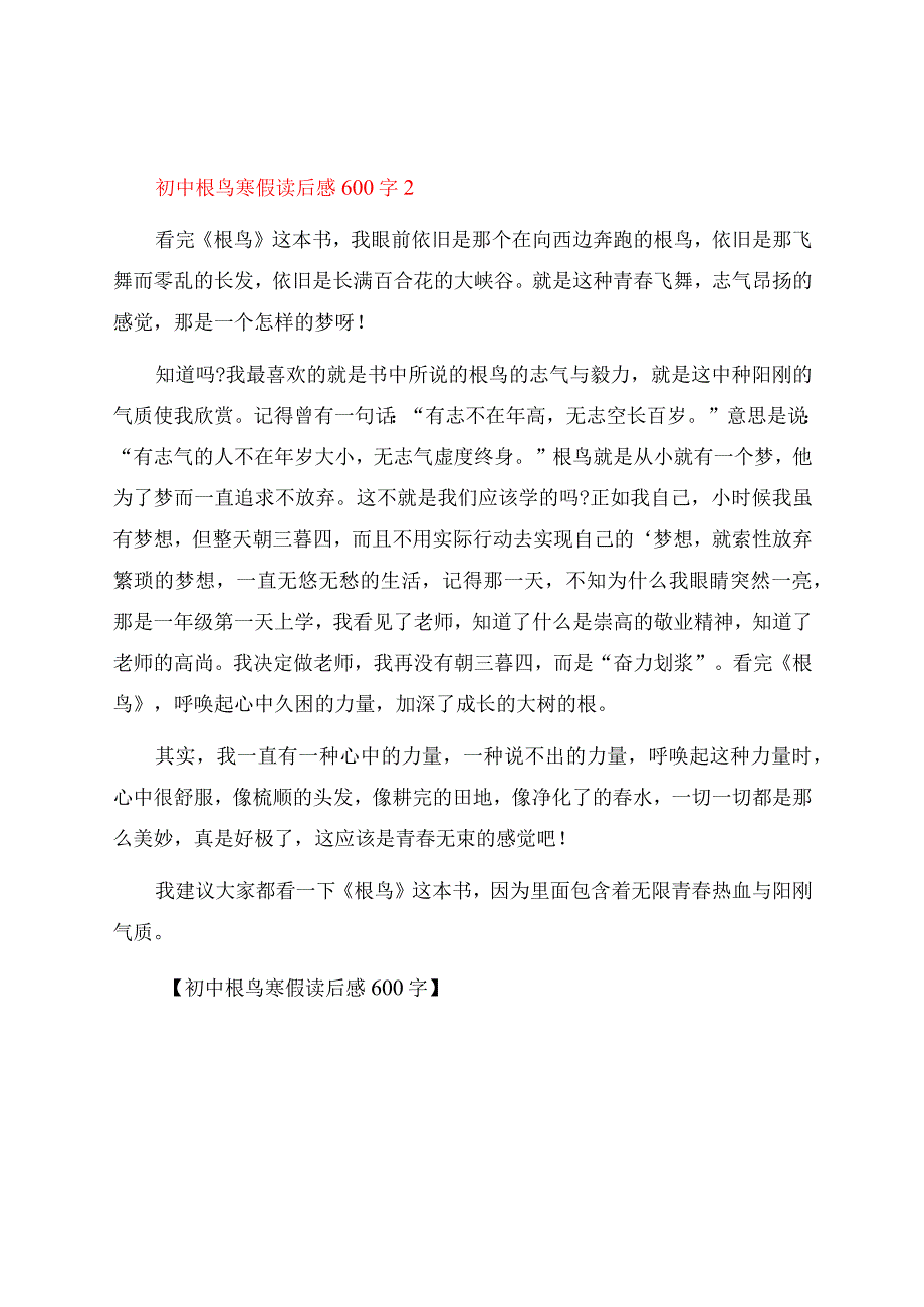 初中根鸟寒假读后感600字.docx_第2页