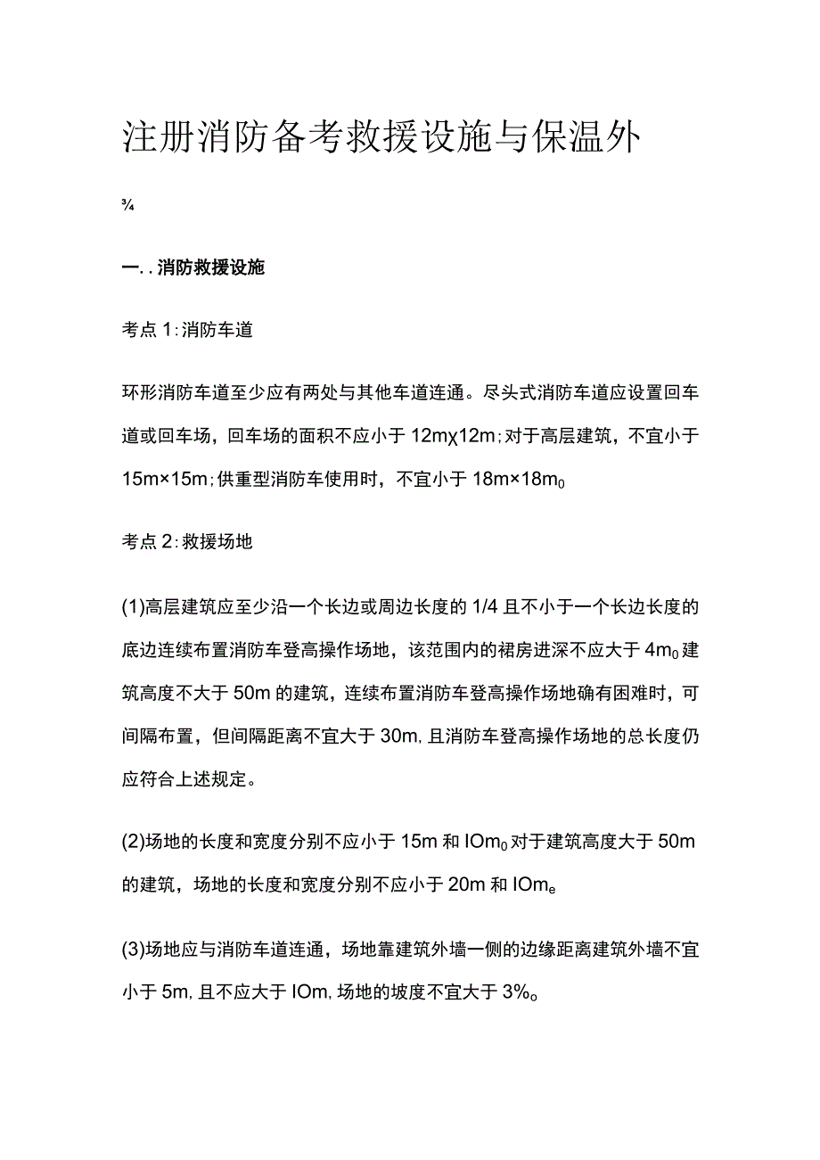 消防考试 救援设施与保温外墙全考点梳理.docx_第1页