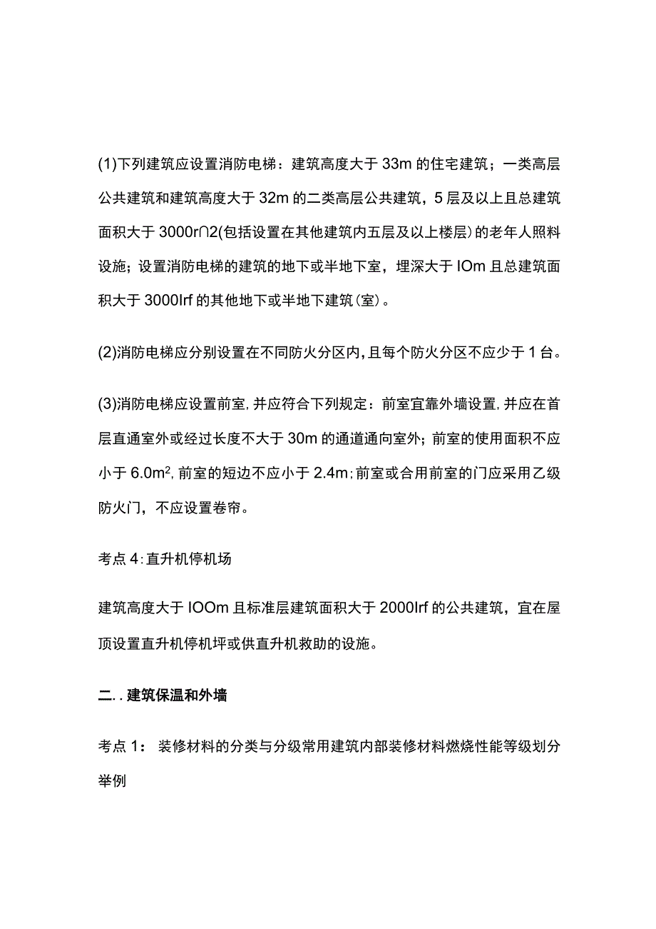 消防考试 救援设施与保温外墙全考点梳理.docx_第2页