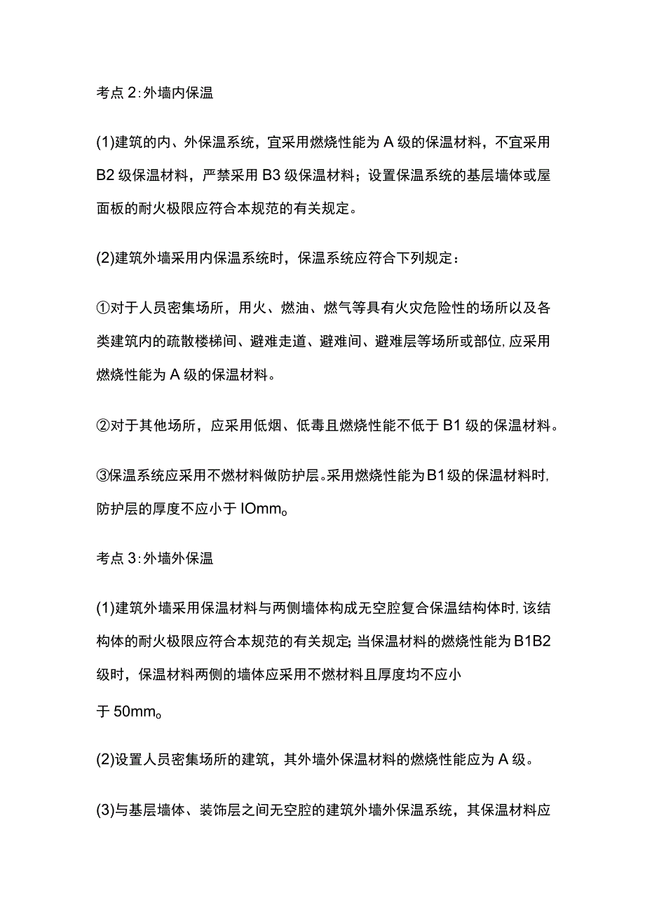 消防考试 救援设施与保温外墙全考点梳理.docx_第3页