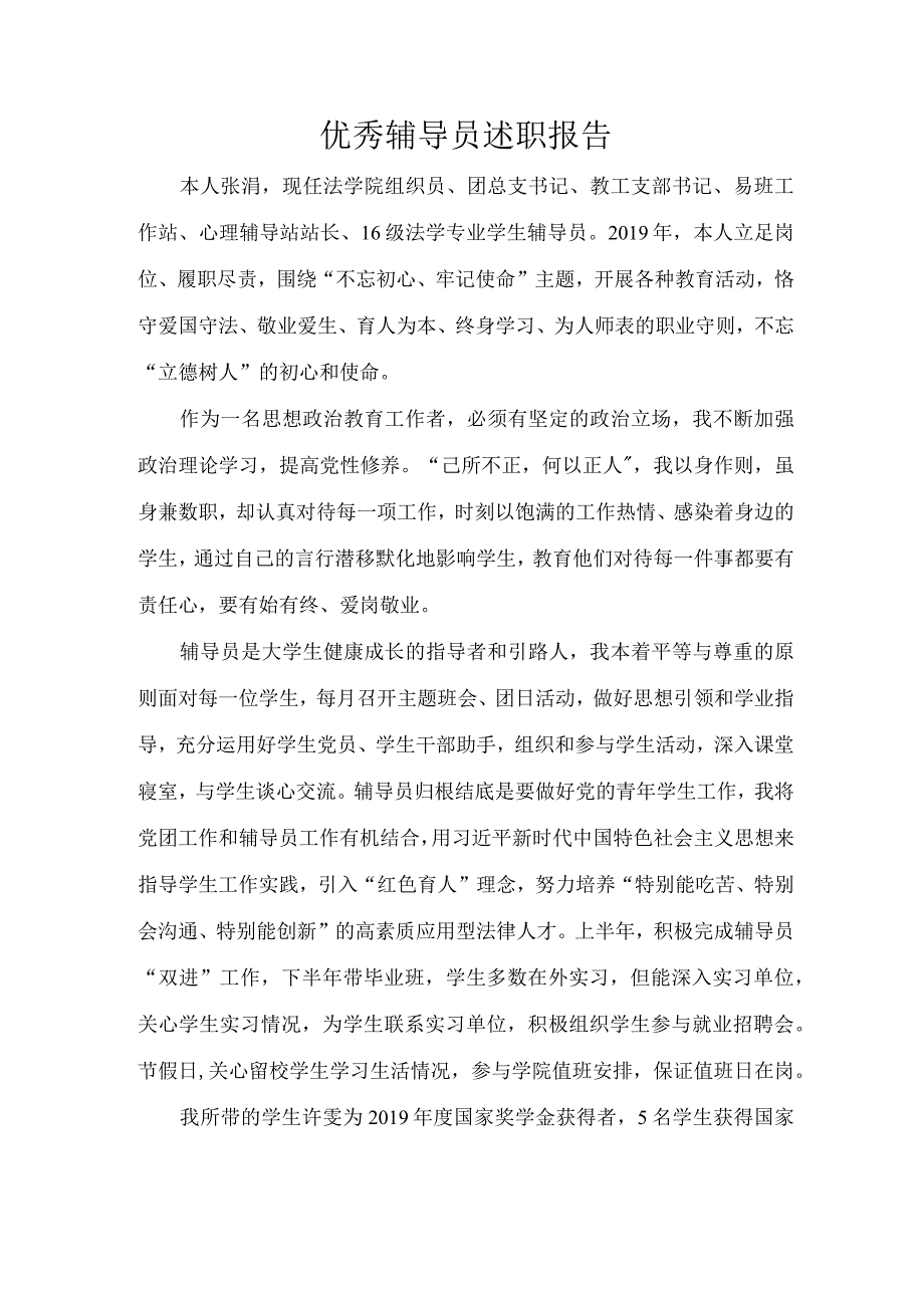 辅导员述职报告--张涓.docx_第1页