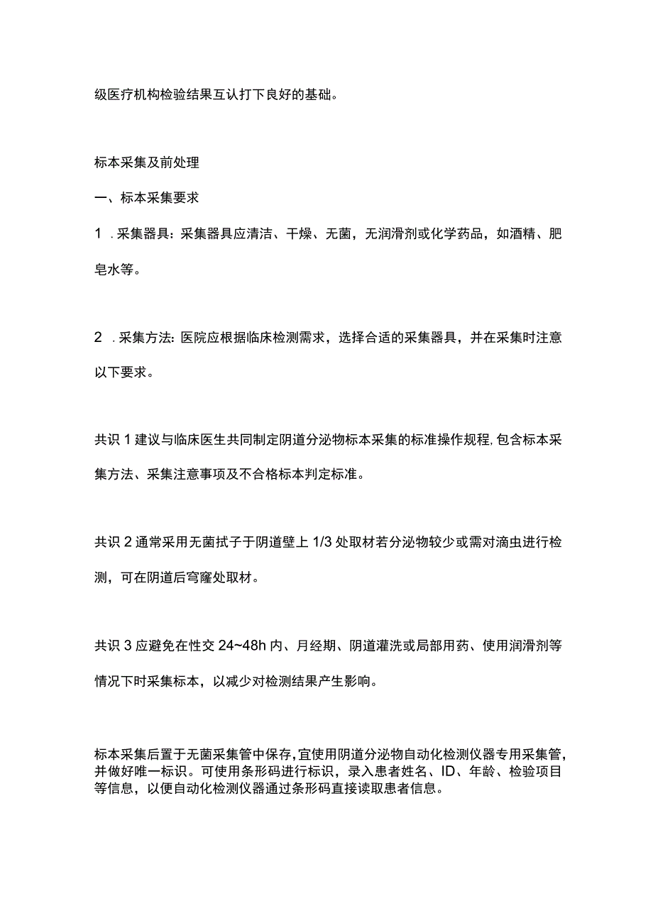 最新阴道分泌物自动化检测与报告专家共识2023.docx_第2页