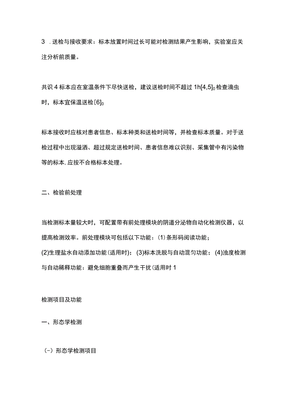 最新阴道分泌物自动化检测与报告专家共识2023.docx_第3页